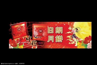 日朗月饼宣传图片
