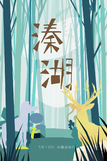 5 19中国旅游日 畅玩溱湖 游 你精彩