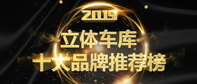 2019年度立体车库十大品牌投票评选活动