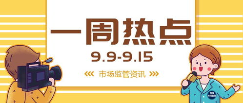多部门整治食品安全问题 守合同重信用 企业名单公示啦 ▏一周热点