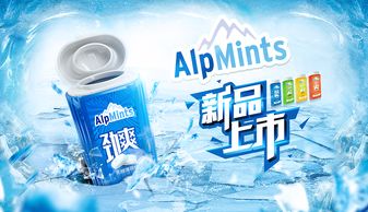alpmints系列薄荷糖 海报 banner 主图 详情 头图 宣传kv 页面 食品类目