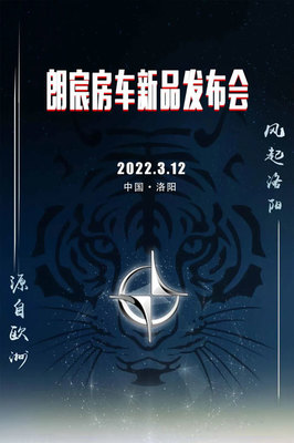 3月12日朗宸房车,5款新品齐登场,邀您共享房车宴!