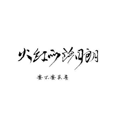 火红的撒日朗