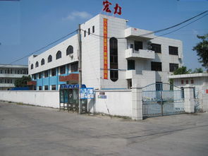 东莞市常平宏力电热制品厂 公司简介